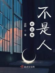 听说我不是人无限流