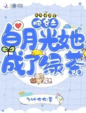 快穿白月光是绿茶
