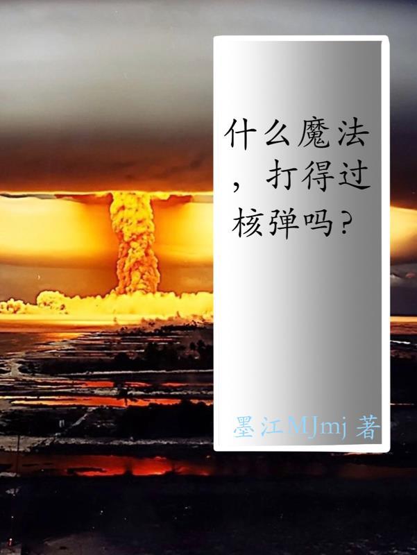 打败魔法的只有魔法