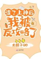 我渣了一位上神此刻正在被追杀