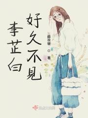 好久不见白雅演员