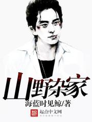求山野杂家类似