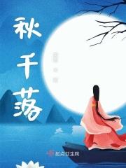 秋千落院夜沉沉打三个数