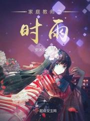 家庭教师时雨苍燕流
