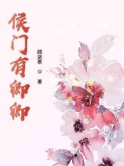 侯门有娇女txt