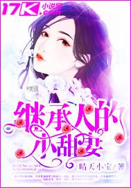 继承人的小甜妻漫画