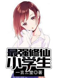 最强修仙小学生有多少个女主角