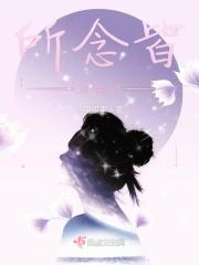 所念皆星河谁写的