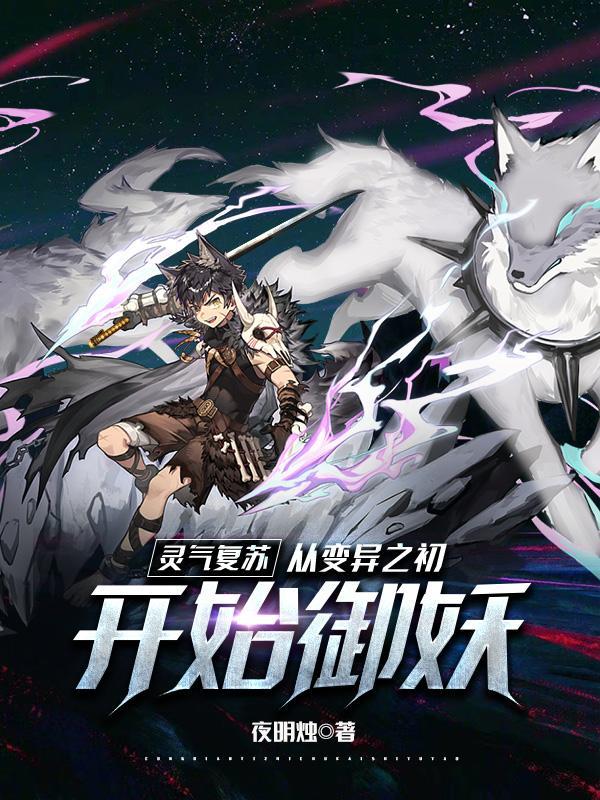 灵气复苏变身系统