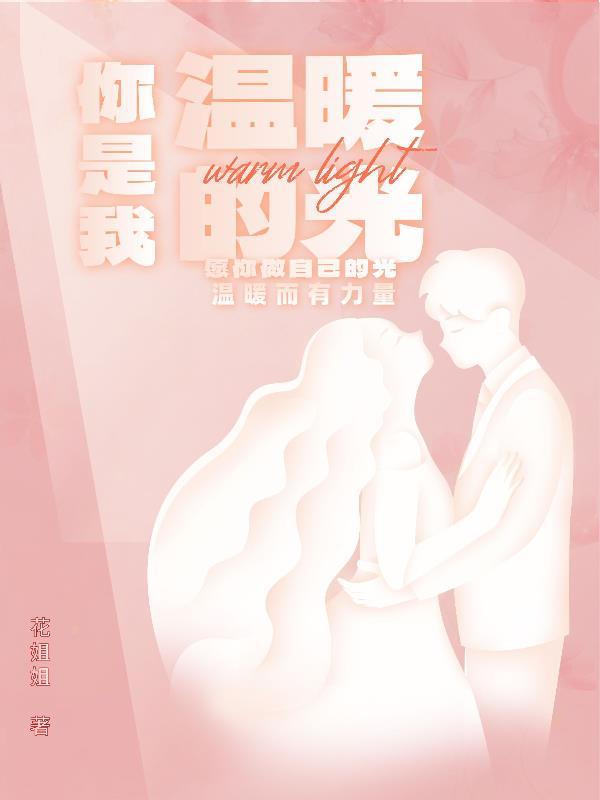 你是我温暖的一束光作文