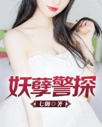 妖孽神探