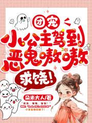 团宠小公主超萌哒
