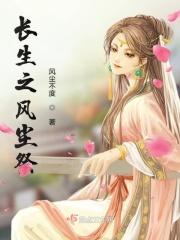 长生之位
