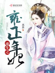 重生之雍正宠妃