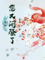 世子你又傲娇了完整版