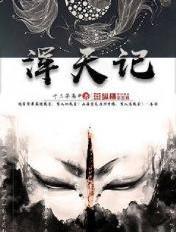 浑天记 十二子南申