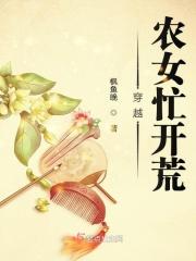 穿越之农女忙种田