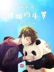 从斗罗开始虐爆主角