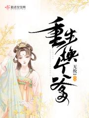 重生换个爹免费观看