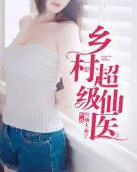 乡村超品小仙医5200