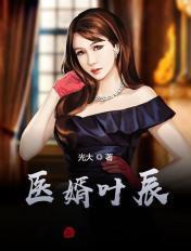 医婿叶辰唐若萱免费阅读