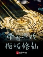 带着游戏面板去修仙