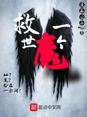 救了个魔尊大大全文免费阅读