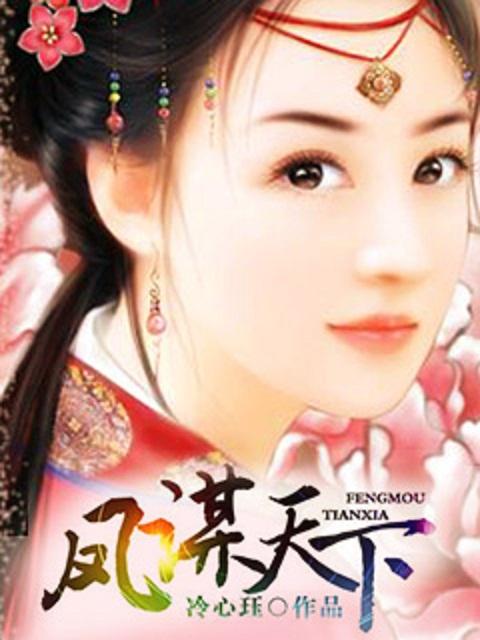 凤谋天下越长歌