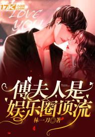 傅夫人是娱乐圈顶流笔趣