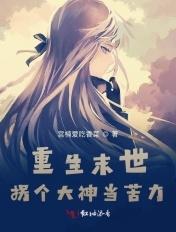 重生末世当大佬免费