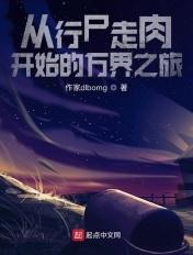 穿越行尸走肉世界