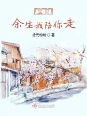 余生我陪你的句子