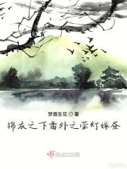 锦衣之下之蕃菱