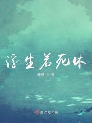 浮生物语最后谁死了
