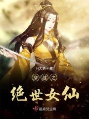 穿越之绝世女主角