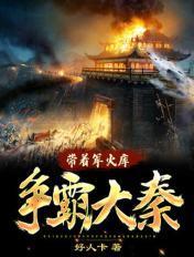 带着军火库闯大明唐宁