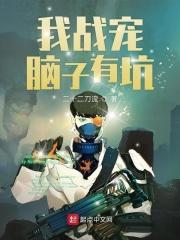我战宠脑子有坑txt