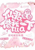 仙尊你的尾巴借我