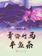 青梅竹马时