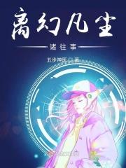 出离凡尘