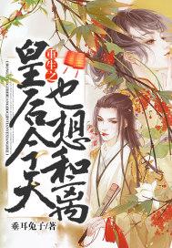 重生之皇后想当寡妇
