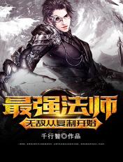 最强法师2021