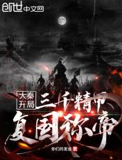 大秦之我有三千门