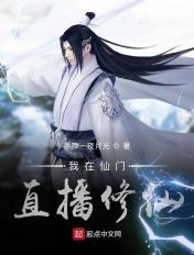在仙门开直播