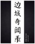 连续剧边城