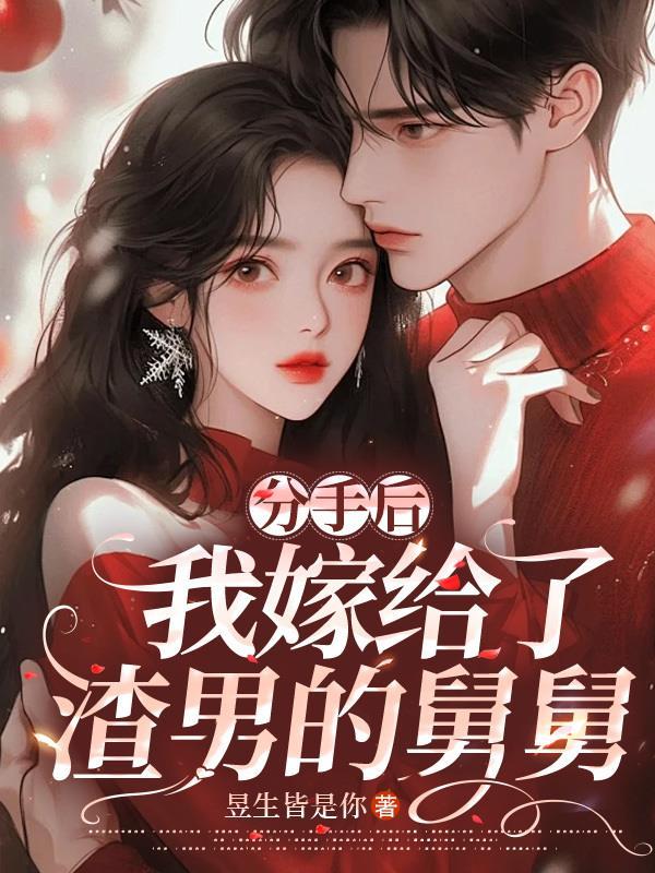 我嫁给渣男他叔叔
