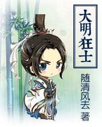 大明狂士沙雕动画