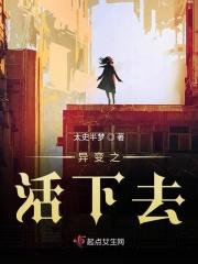 活下去异变入侵