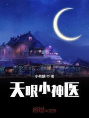 天眼小神医无删减