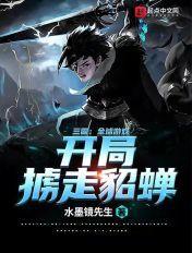 网游三国开局抢了貂蝉做压寨夫人飞卢